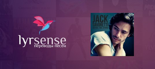 Loathsome перевод. Тексты песен lyrsense. Тексты песен lyrsense. Lorelei scorpions текст и перевод. Джек саворетти.